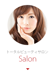 トータルビューティサロンSalon