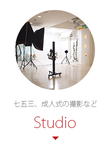 七五三、成人式の撮影などStudio