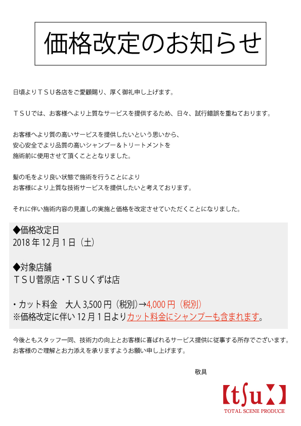 価格改定のお知らせ