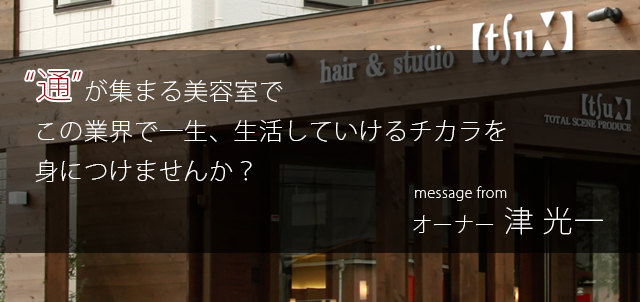 通が集まる美容室でこの業界で一生、生活していけるチカラを身につけませんか？