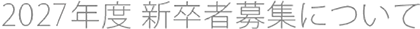 2027年度 新卒者募集