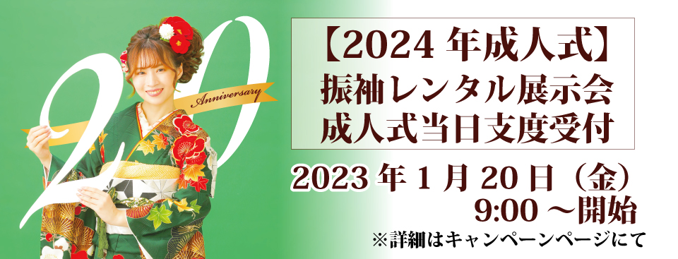 2023振袖展示会